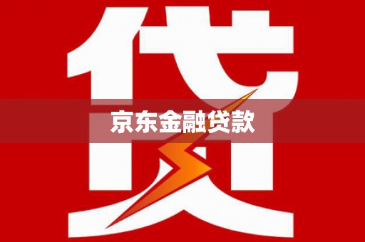 云安京东金融贷款