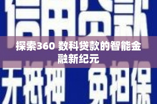 云安探索360 数科贷款的智能金融新纪元