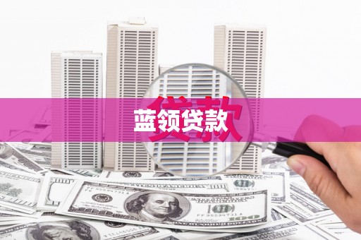 云安蓝领贷款