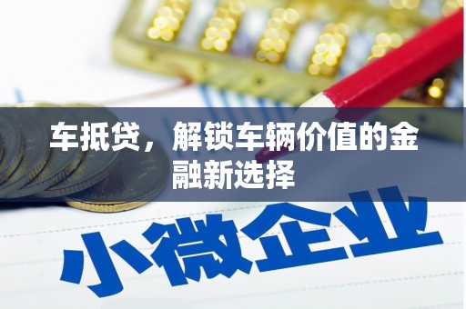 云安车抵贷，解锁车辆价值的金融新选择