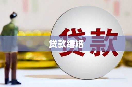 云安贷款结婚