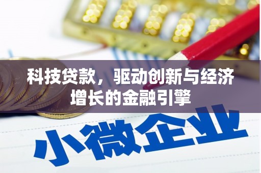 云安科技贷款，驱动创新与经济增长的金融引擎