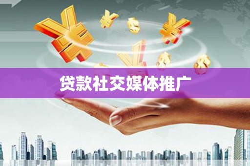 云安贷款社交媒体推广