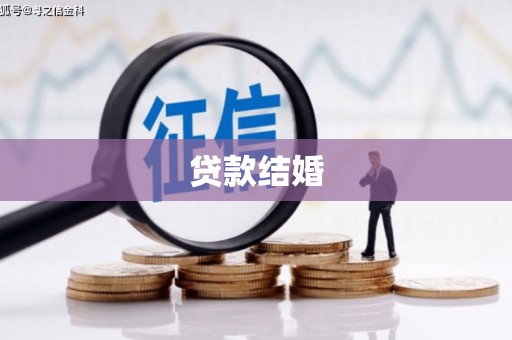 云安贷款结婚