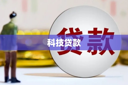 云安科技贷款