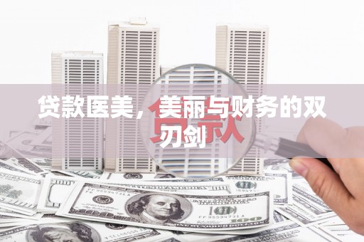 云安贷款医美，美丽与财务的双刃剑