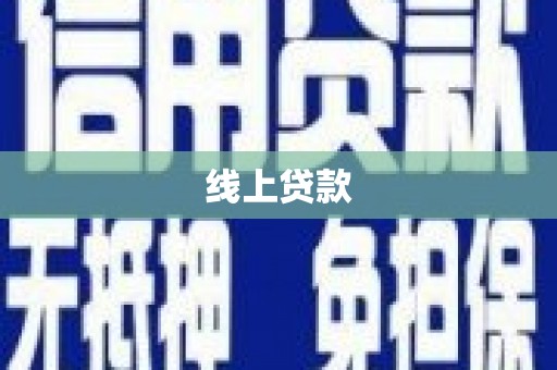 云安线上贷款