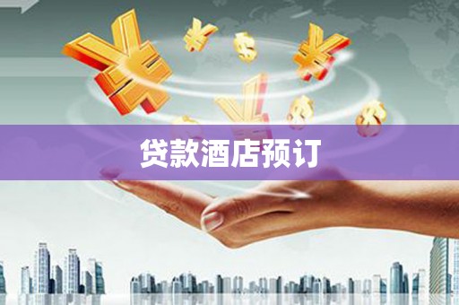 云安贷款酒店预订