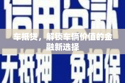 云安车抵贷，解锁车辆价值的金融新选择