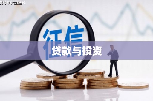 云安贷款与投资
