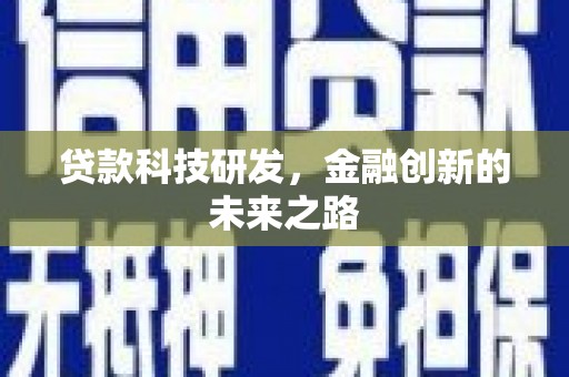 云安贷款科技研发，金融创新的未来之路