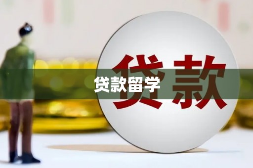 云安贷款留学