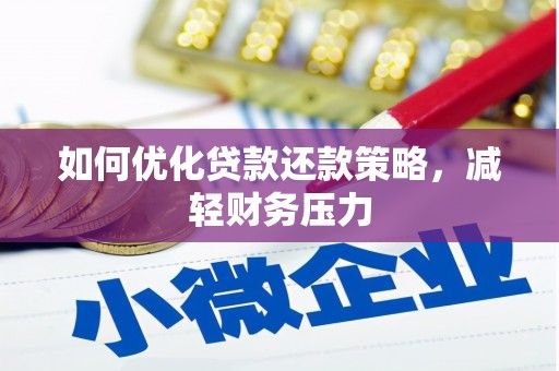 云安如何优化贷款还款策略，减轻财务压力