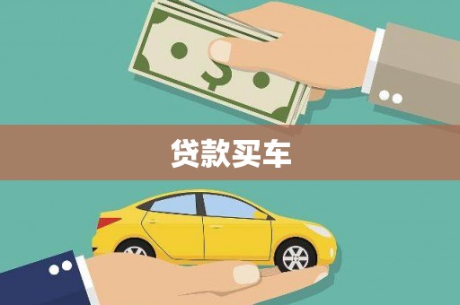 云安贷款买车