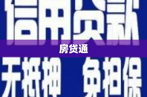 云安房贷通
