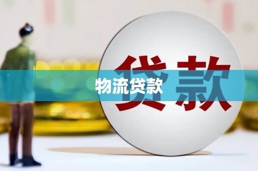 云安物流贷款