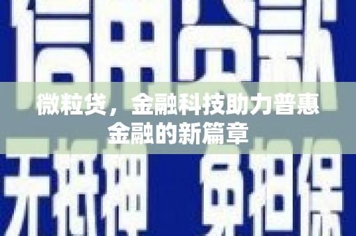 云安微粒贷，金融科技助力普惠金融的新篇章