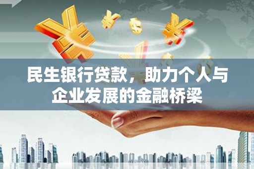 云安民生银行贷款，助力个人与企业发展的金融桥梁