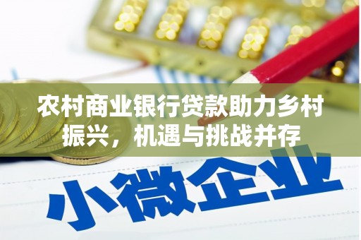 云安农村商业银行贷款助力乡村振兴，机遇与挑战并存