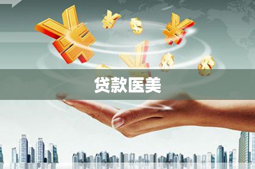 云安贷款医美