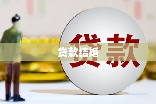云安贷款结婚
