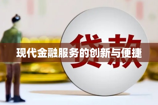 云安现代金融服务的创新与便捷