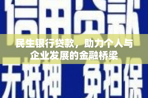 云安民生银行贷款，助力个人与企业发展的金融桥梁