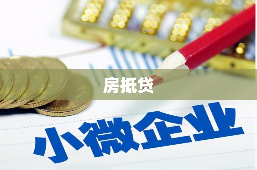 云安房抵贷