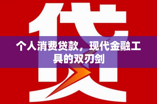云安个人消费贷款，现代金融工具的双刃剑