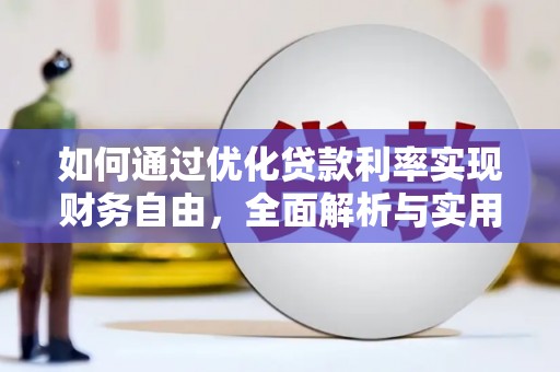 云安如何通过优化贷款利率实现财务自由，全面解析与实用策略
