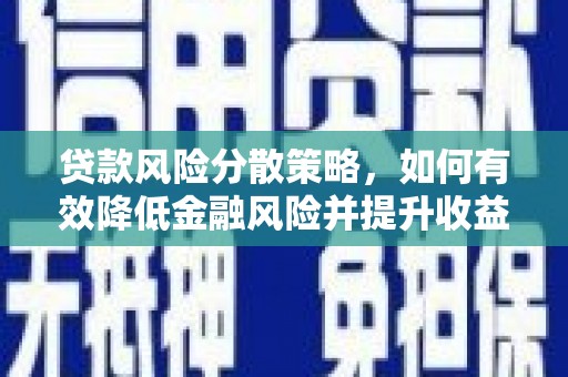 云安贷款风险分散策略，如何有效降低金融风险并提升收益