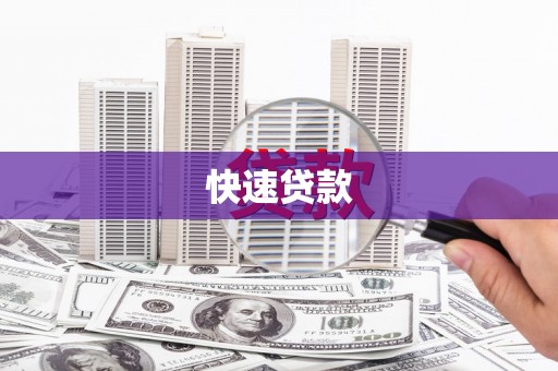 云安快速贷款