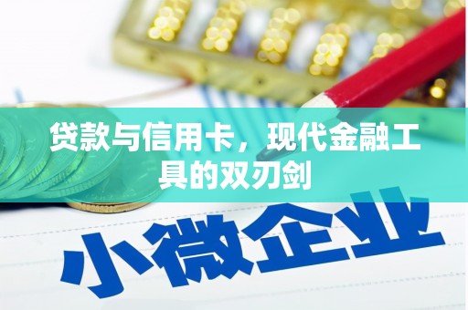 云安贷款与信用卡，现代金融工具的双刃剑