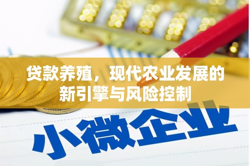 云安贷款养殖，现代农业发展的新引擎与风险控制