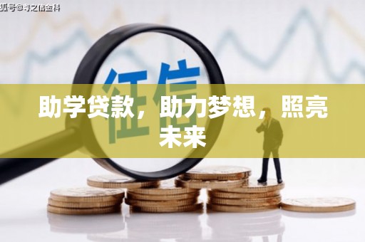 云安助学贷款，助力梦想，照亮未来