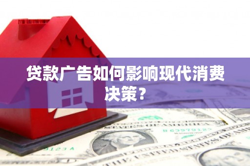 云安贷款广告如何影响现代消费决策？