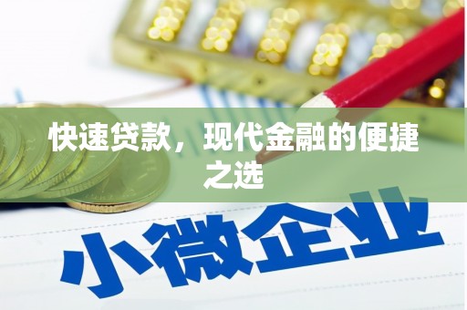 云安快速贷款，现代金融的便捷之选