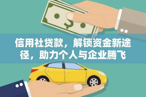 云安信用社贷款，解锁资金新途径，助力个人与企业腾飞