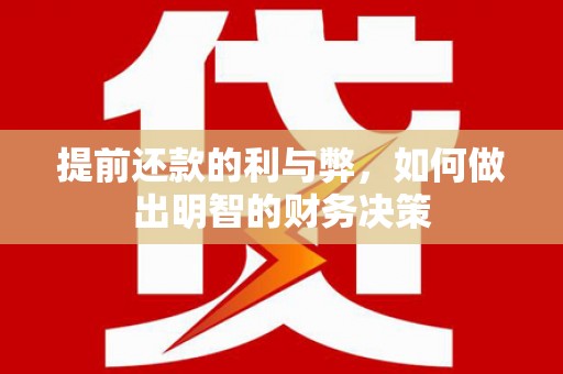 云安提前还款的利与弊，如何做出明智的财务决策