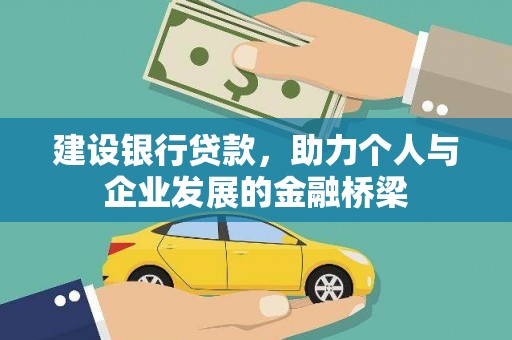 云安建设银行贷款，助力个人与企业发展的金融桥梁