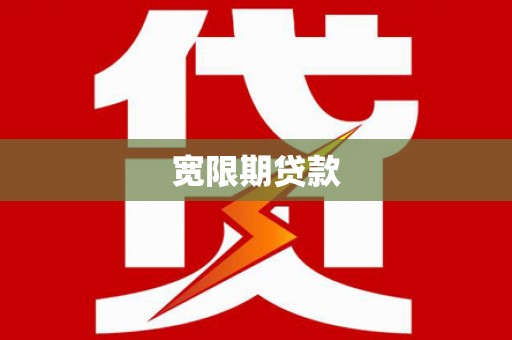 云安宽限期贷款