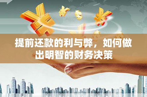 云安提前还款的利与弊，如何做出明智的财务决策