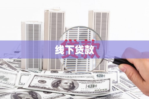 云安线下贷款