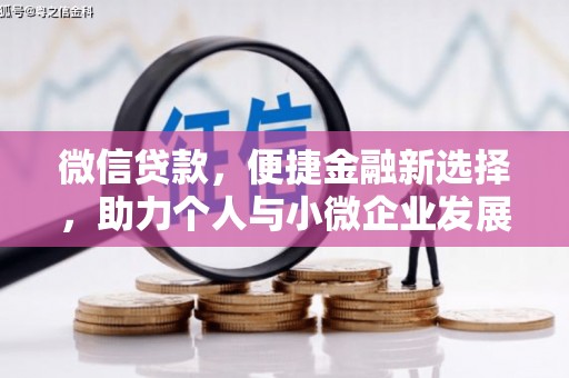 云安微信贷款，便捷金融新选择，助力个人与小微企业发展