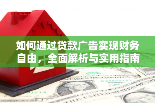 云安如何通过贷款广告实现财务自由，全面解析与实用指南