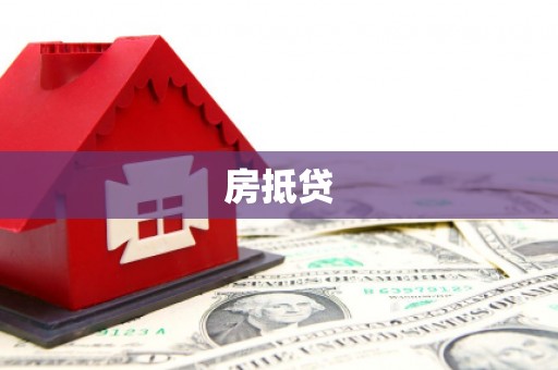 云安房抵贷