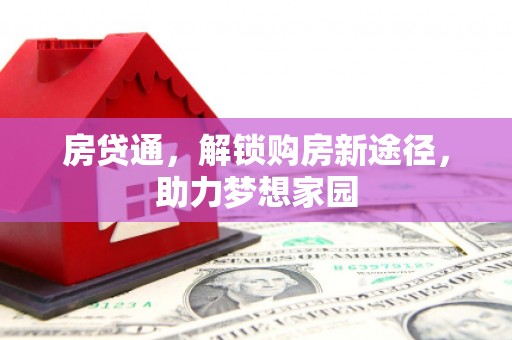 云安房贷通，解锁购房新途径，助力梦想家园