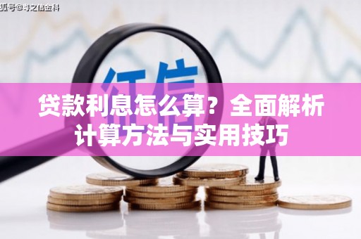 云安贷款利息怎么算？全面解析计算方法与实用技巧