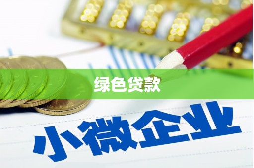 云安绿色贷款