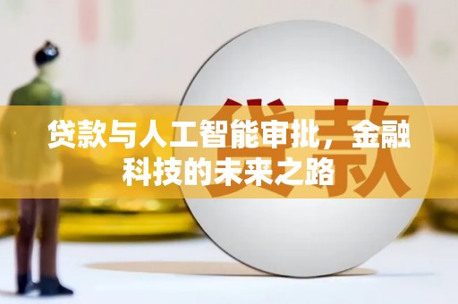 云安贷款与人工智能审批，金融科技的未来之路